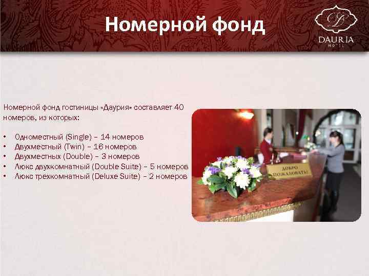 Номерной фонд гостиницы «Даурия» составляет 40 номеров, из которых: • • • Одноместный (Single)