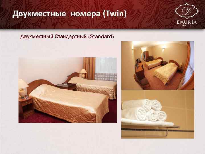 Двухместные номера (Twin) Двухместный Стандартный (Standard) Pro. Power. Point. Ru 