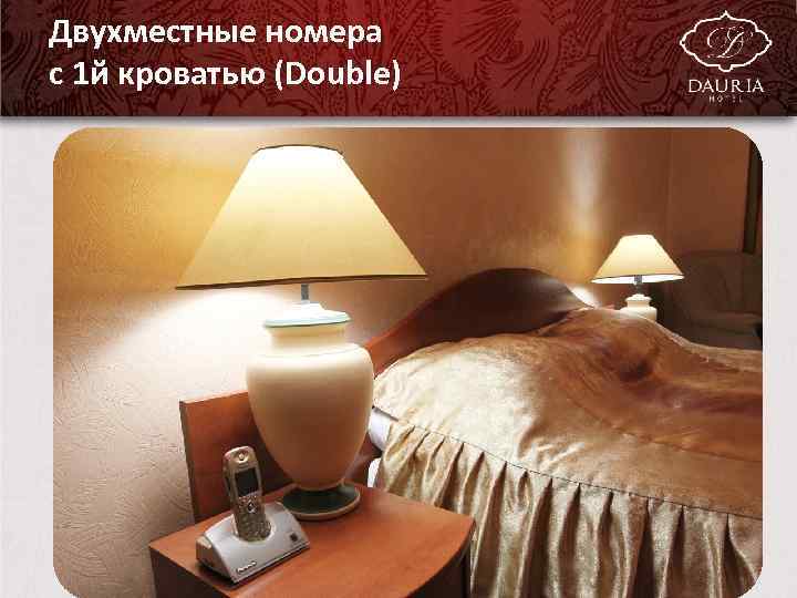 Двухместные номера с 1 й кроватью (Double) Pro. Power. Point. Ru 