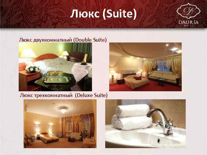 Люкс (Suite) Люкс двухкомнатный (Double Suite) Люкс трехкомнатный (Deluxe Suite) Pro. Power. Point. Ru