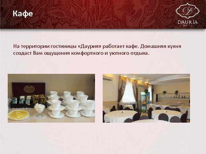 Кафе На территории гостиницы «Даурия» работает кафе. Домашняя кухня создаст Вам ощущения комфортного и
