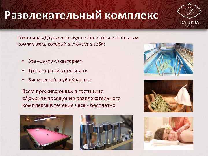 Развлекательный комплекс Гостиница «Даурия» сотрудничает с развлекательным комплексом, который включает в себя: • Spa