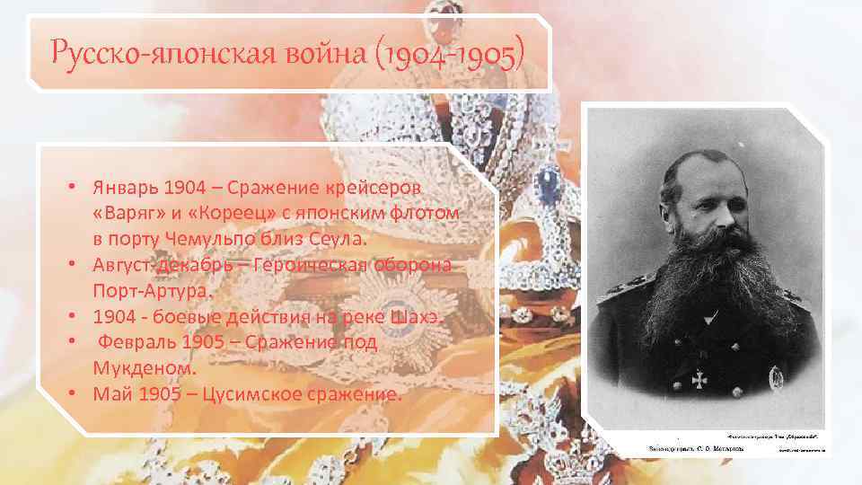 Русско-японская война (1904 -1905) • Январь 1904 – Сражение крейсеров «Варяг» и «Кореец» с