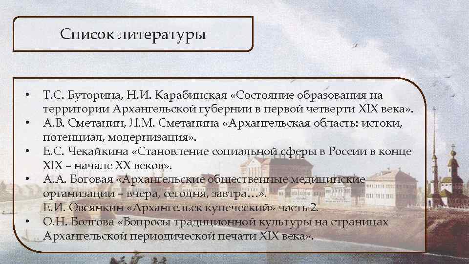 Список литературы • • • Т. С. Буторина, Н. И. Карабинская «Состояние образования на
