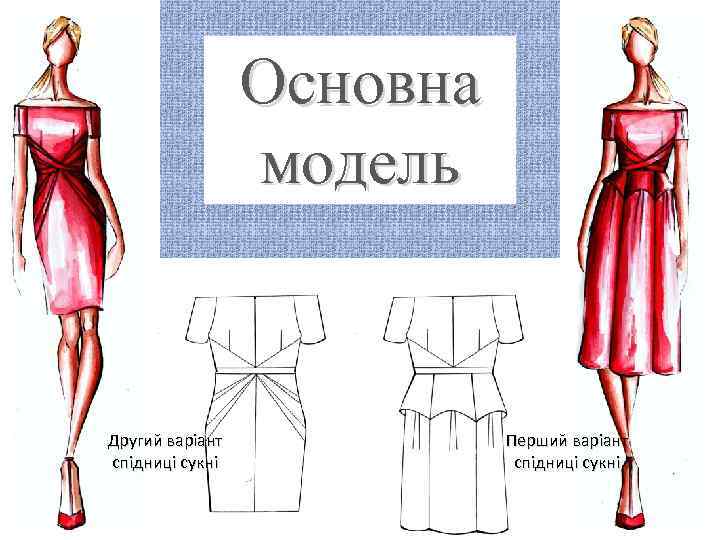 Основна модель Другий варіант спідниці сукні Перший варіант спідниці сукні 14 