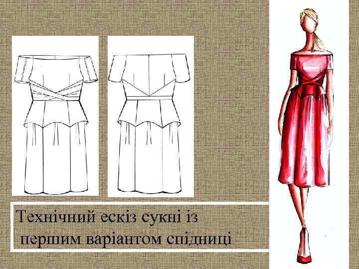 Технічний ескіз сукні із першим варіантом спідниці 15 