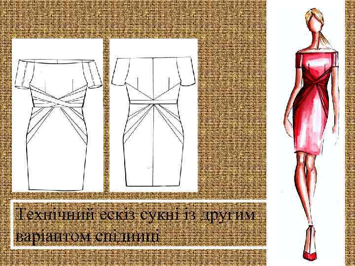 Технічний ескіз сукні із другим варіантом спідниці 16 