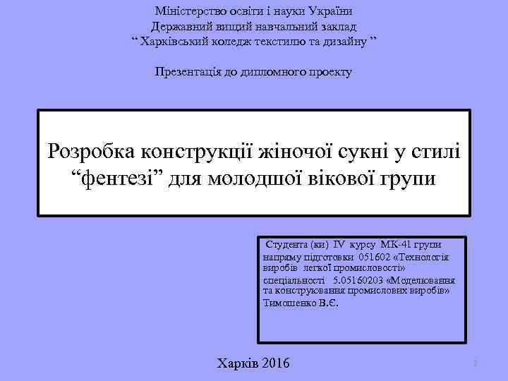 Міністерство освіти і науки України Державний вищий навчальний заклад “ Харківський коледж текстилю та