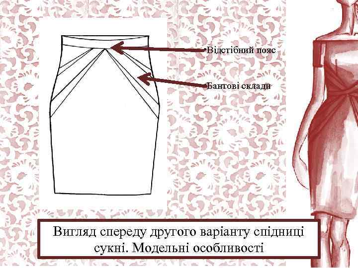  • Відстібний пояс • Бантові склади Вигляд спереду другого варіанту спідниці сукні. Модельні