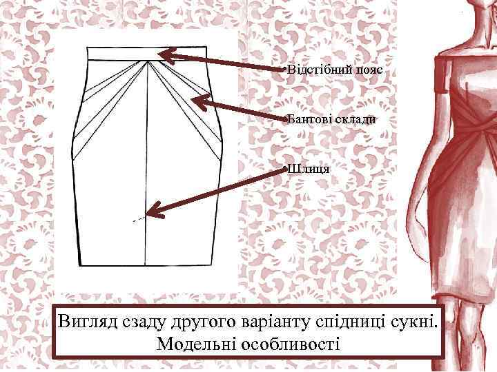  • Відстібний пояс • Бантові склади • Шлиця Вигляд сзаду другого варіанту спідниці