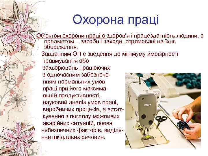 Охорона праці Об’єктом охорони праці є здоров’я і працездатність людини, а предметом – засоби