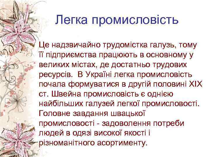 Легка промисловість Це надзвичайно трудомістка галузь, тому її підприємства працюють в основному у великих