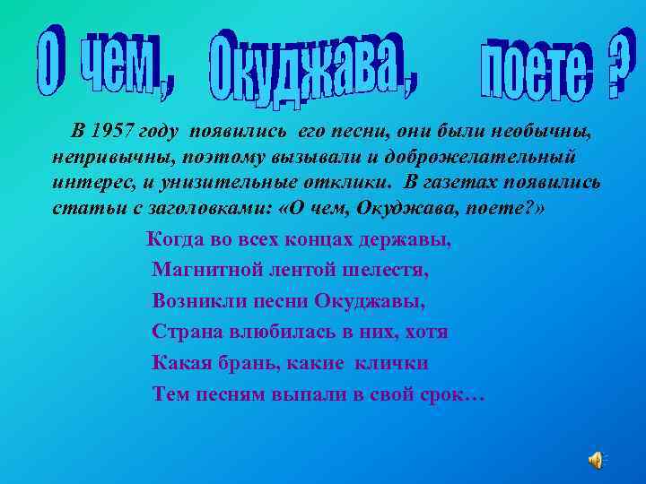 В 1957 году появились его песни, они были необычны, непривычны, поэтому вызывали и доброжелательный