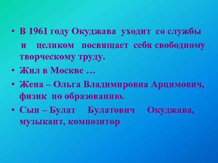  • В 1961 году Окуджава уходит со службы и целиком посвящает себя свободному