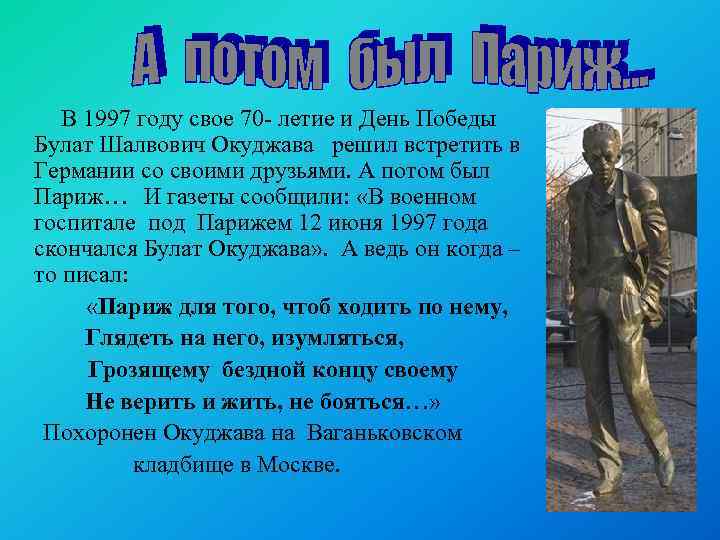 В 1997 году свое 70 - летие и День Победы Булат Шалвович Окуджава решил