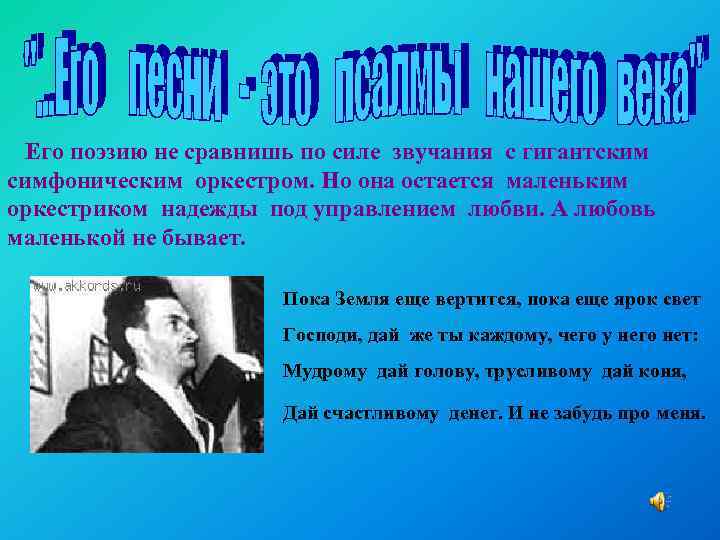 Его поэзию не сравнишь по силе звучания с гигантским симфоническим оркестром. Но она остается
