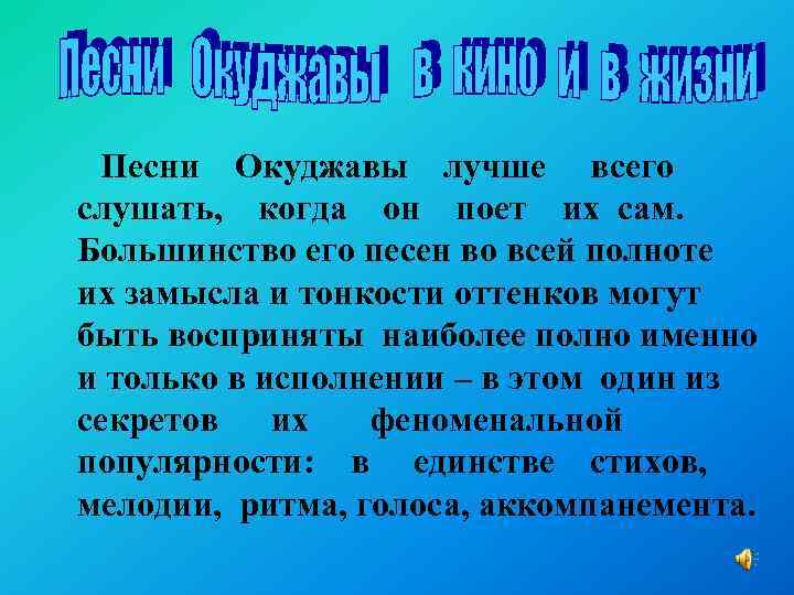 Песни Окуджавы лучше всего слушать, когда он поет их сам. Большинство его песен во