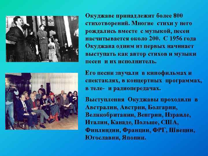 Окуджаве принадлежит более 800 стихотворений. Многие стихи у него рождались вместе с музыкой, песен