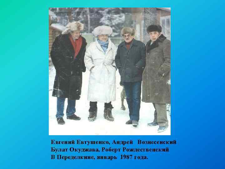 Евгений Евтушенко, Андрей Вознесенский Булат Окуджава, Роберт Рождественский В Переделкине, январь 1987 года. 