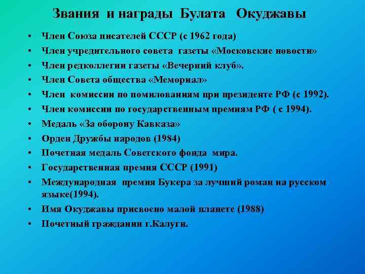 Звания и награды Булата Окуджавы • • • Член Союза писателей СССР (с 1962