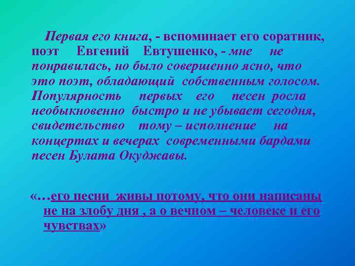 Первая его книга, - вспоминает его соратник, поэт Евгений Евтушенко, - мне не понравилась,