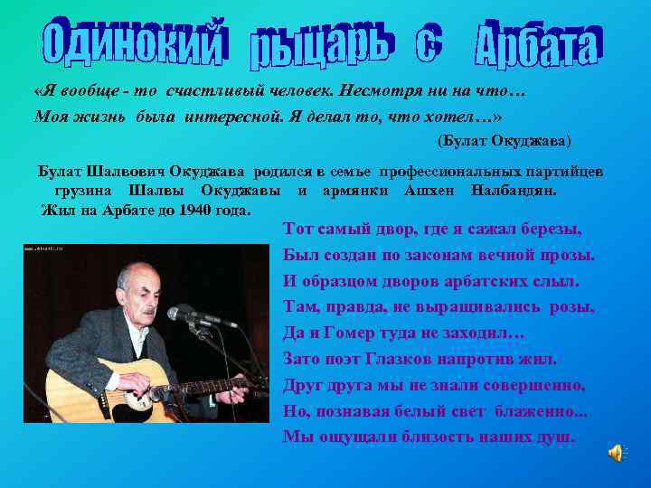  «Я вообще - то счастливый человек. Несмотря ни на что… Моя жизнь была
