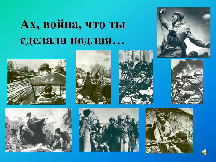 Ах, война, что ты сделала подлая… 