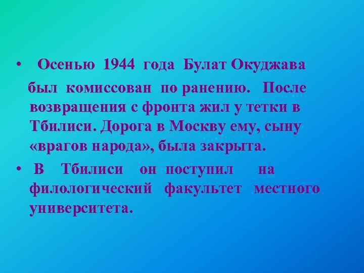  • Осенью 1944 года Булат Окуджава был комиссован по ранению. После возвращения с