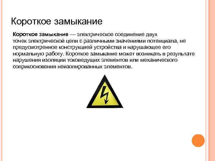 Короткое замыкание — электрическое соединение двух точек электрической цепи с различными значениями потенциала, не