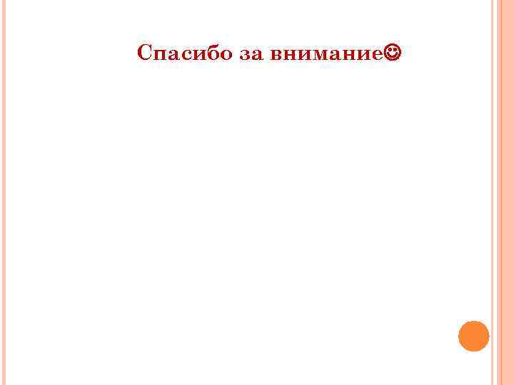 Спасибо за внимание 16 