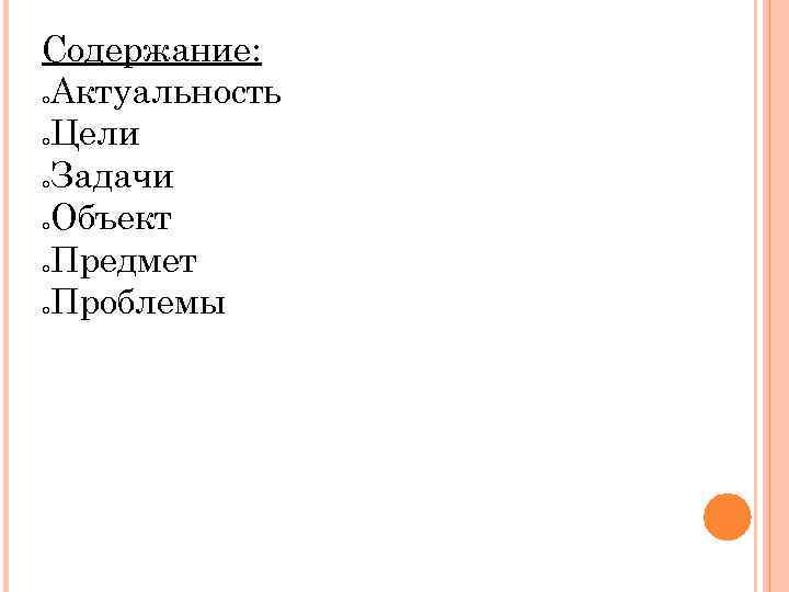 Содержание: Актуальность Цели Задачи Объект Предмет Проблемы 