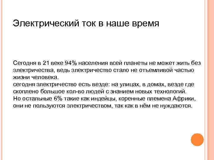 Электрический ток в наше время Сегодня в 21 веке 94% населения всей планеты не