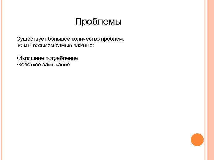 Проблемы Существует большое количество проблем, но мы возьмем самые важные: • Излишние потребление •