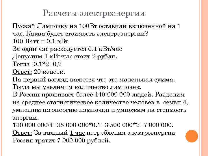 Расчеты электроэнергии Пускай Лампочку на 100 Вт оставили включенной на 1 час. Какая будет
