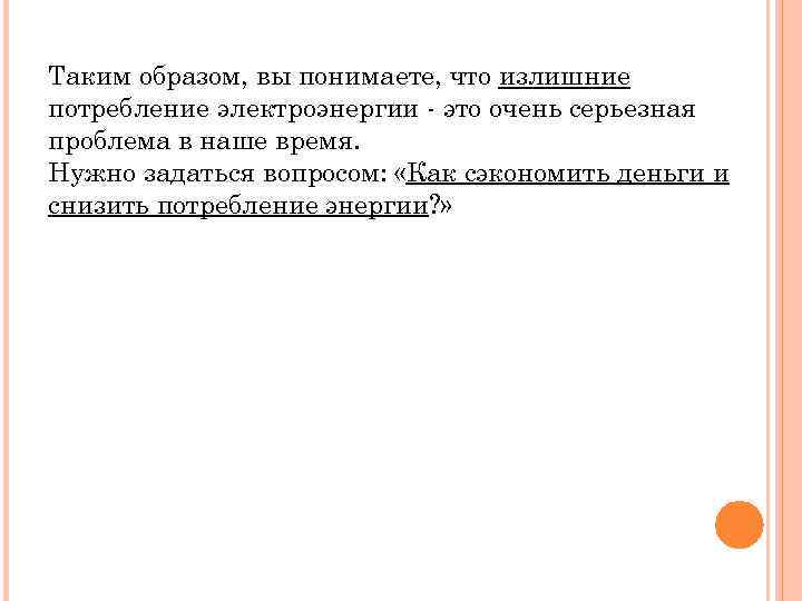 Таким образом, вы понимаете, что излишние потребление электроэнергии - это очень серьезная проблема в