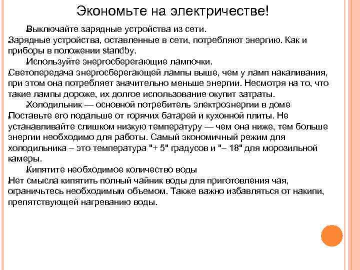 Экономьте на электричестве! Выключайте зарядные устройства из сети. Зарядные устройства, оставленные в сети, потребляют