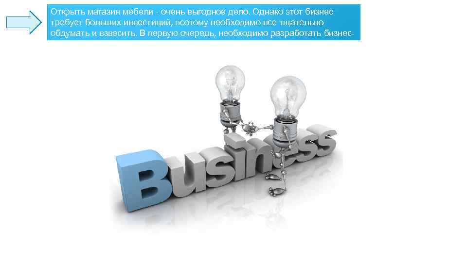 Открыть магазин мебели - очень выгодное дело. Однако этот бизнес требует больших инвестиций, поэтому