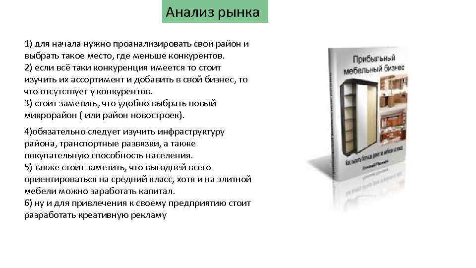 Анализ рынка 1) для начала нужно проанализировать свой район и выбрать такое место, где
