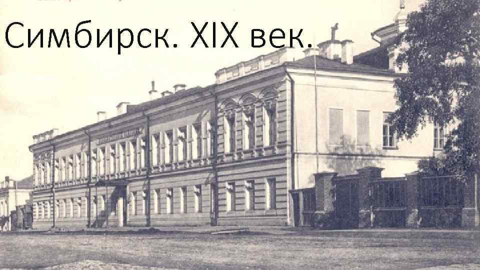 Симбирск. XIX век. 