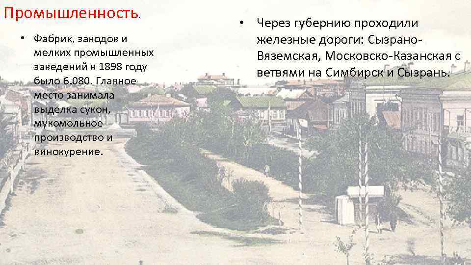 Промышленность. • Фабрик, заводов и мелких промышленных заведений в 1898 году было 6. 080.