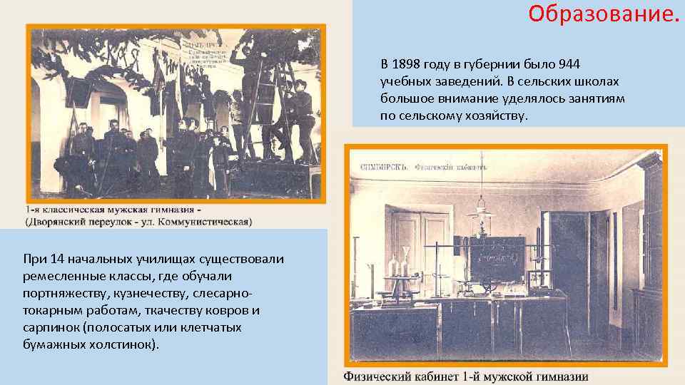 Образование. В 1898 году в губернии было 944 учебных заведений. В сельских школах большое