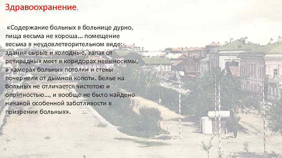 Здравоохранение. «Содержание больных в больнице дурно, пища весьма не хороша. . . помещение весьма