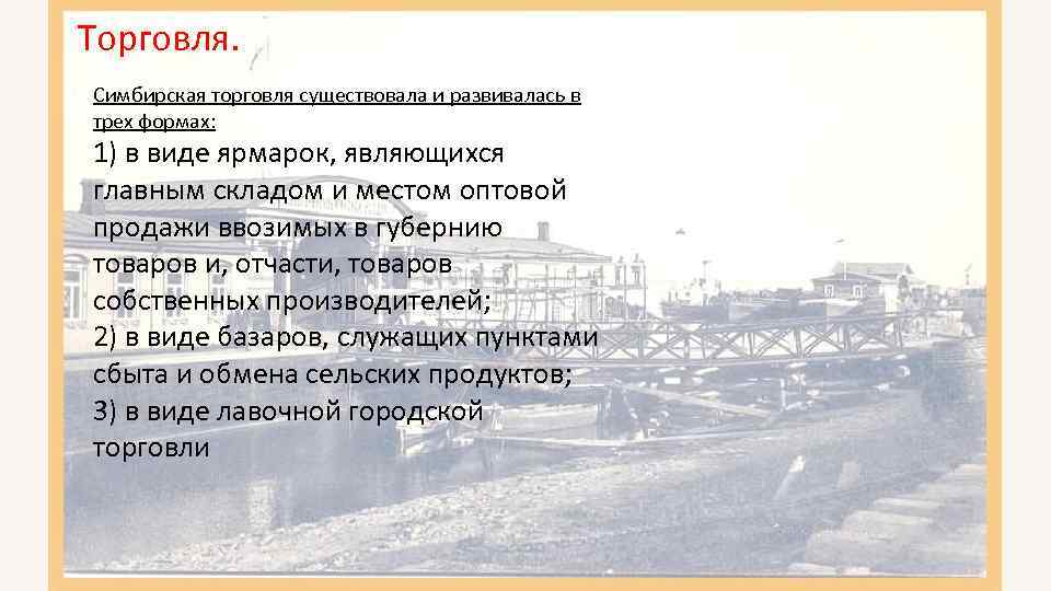 Торговля. Симбирская торговля существовала и развивалась в трех формах: 1) в виде ярмарок, являющихся