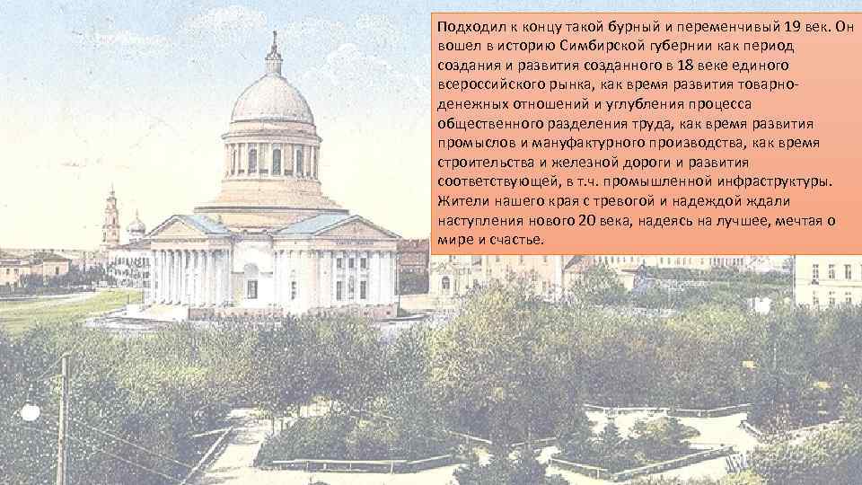 Подходил к концу такой бурный и переменчивый 19 век. Он вошел в историю Симбирской
