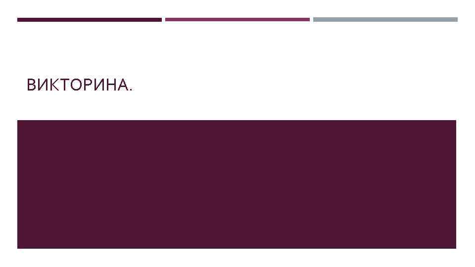 ВИКТОРИНА. 