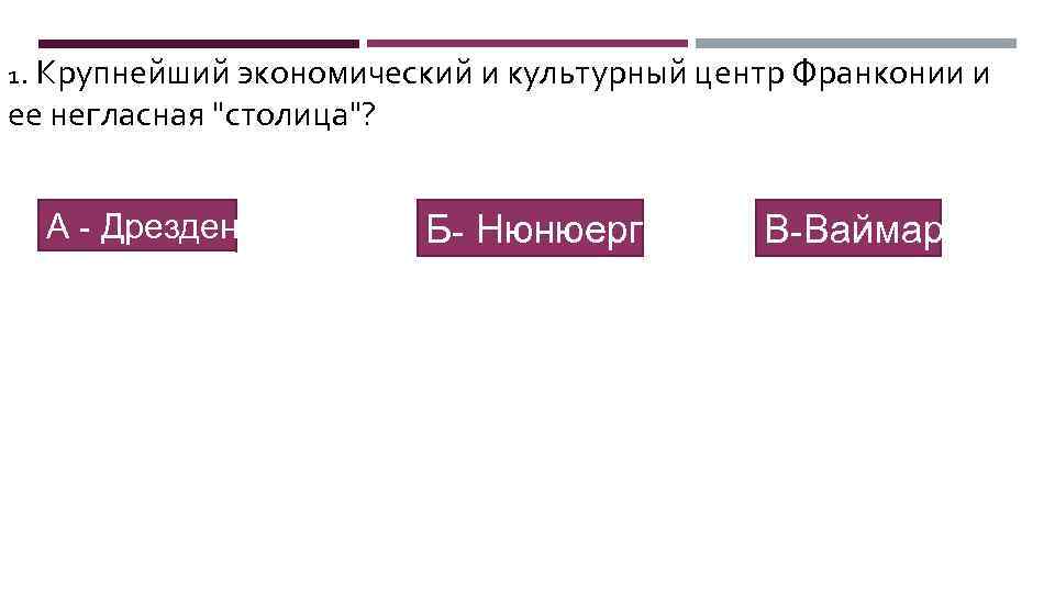 1. Крупнейший экономический и культурный центр Франконии и ее негласная 
