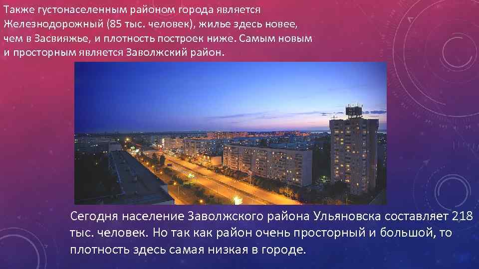 Также густонаселенным районом города является Железнодорожный (85 тыс. человек), жилье здесь новее, чем в