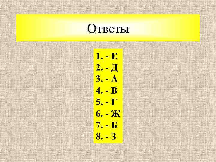 Ответы 1. - Е 2. - Д 3. - А 4. - В 5.