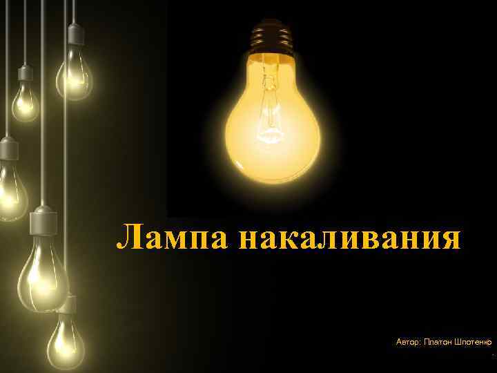 Лампа накаливания Автор: Платон Шпотенко. 