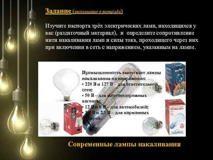 Задание (выполнение в тетради) Изучите паспорта трёх электрических ламп, находящихся у вас (раздаточный материал),